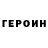 ГЕРОИН хмурый Jook LoVvyur